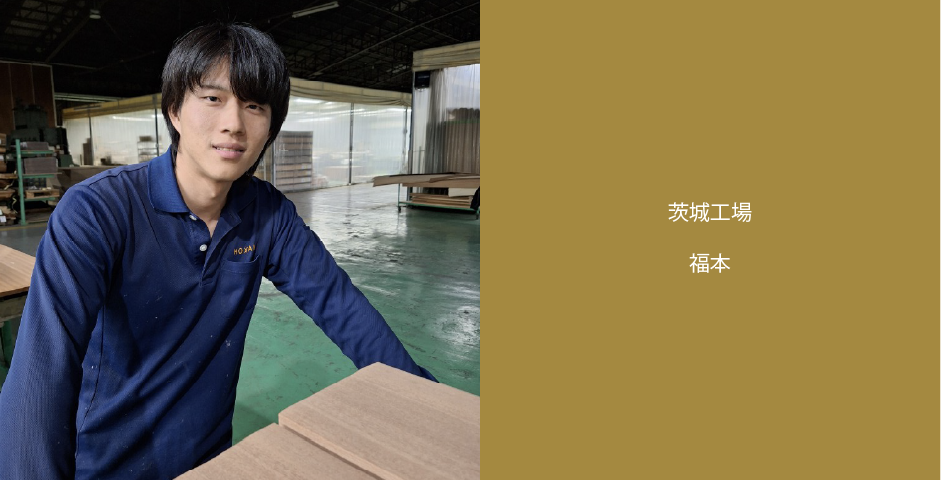 茨城工場　福本